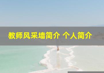 教师风采墙简介 个人简介